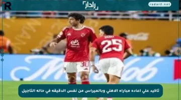 تأكيد على إعادة مباراة الأهلي وبالميراس من نفس الدقيقة في حالة التأجيل